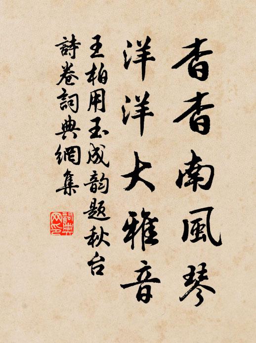 王柏杳杳南风琴，洋洋大雅音书法作品欣赏