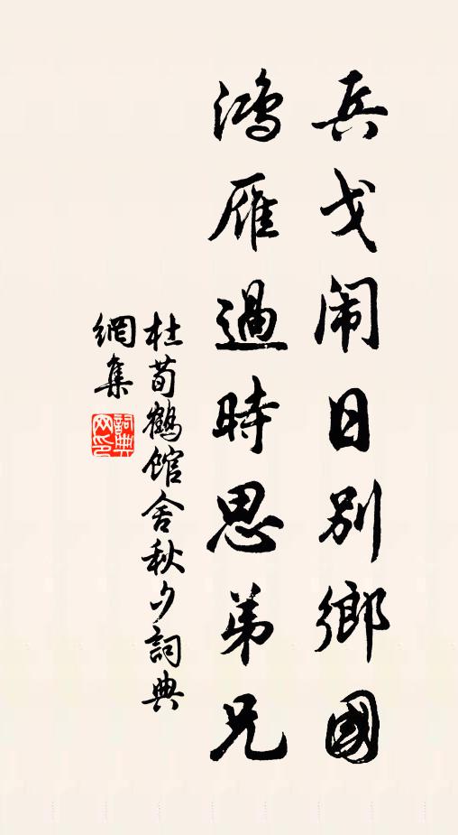 杜荀鹤兵戈闹日别乡国，鸿雁过时思弟兄书法作品欣赏