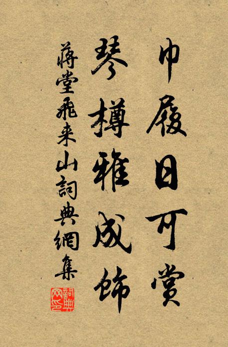 蒋堂巾履日可赏,琴樽雅成饰书法作品欣赏