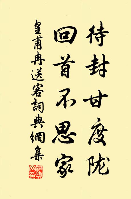 皇甫冉待封甘度陇，回首不思家书法作品欣赏