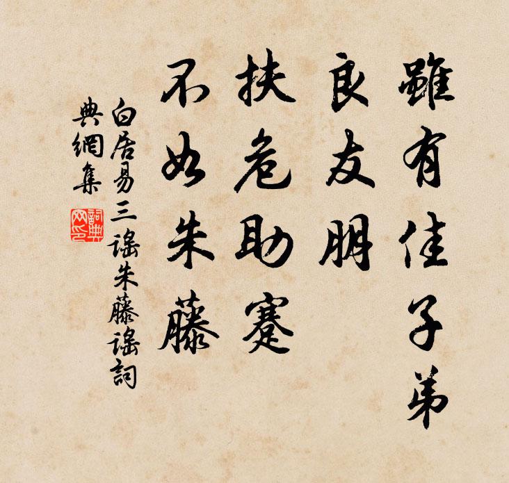 白居易虽有佳子弟、良友朋，扶危助蹇，不如朱藤书法作品欣赏