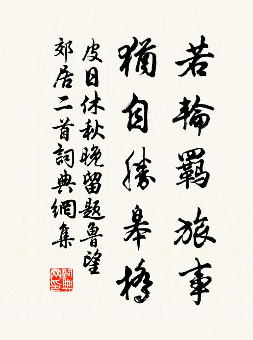 皮日休若轮羁旅事，犹自胜皋桥书法作品欣赏