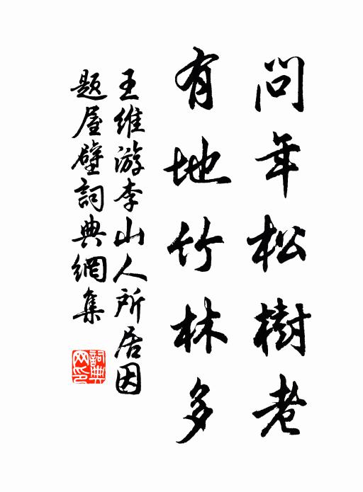王维问年松树老，有地竹林多书法作品欣赏