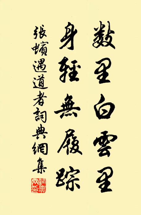 张蠙数里白云里，身轻无履踪书法作品欣赏