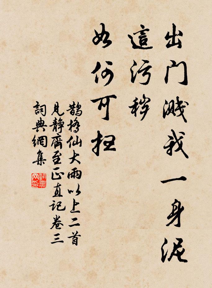 佚名出门溅我一身泥，这污秽、如何可扫书法作品欣赏