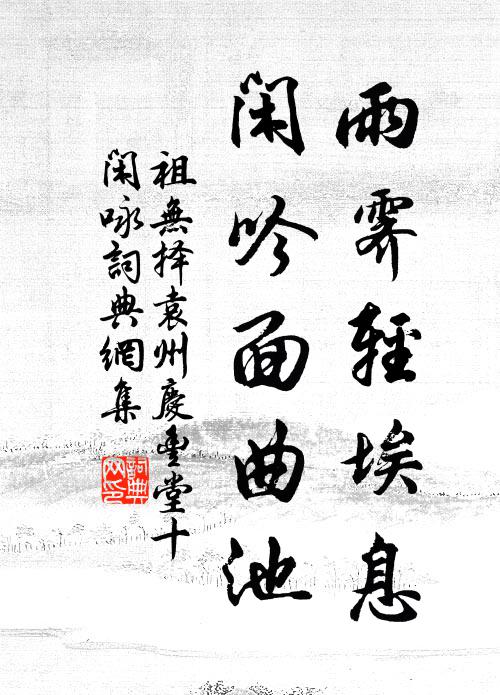 祖无择雨霁轻埃息，闲吟面曲池书法作品欣赏