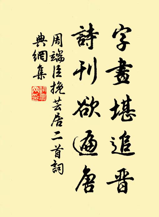 周端臣字画堪追晋，诗刊欲遍唐书法作品欣赏