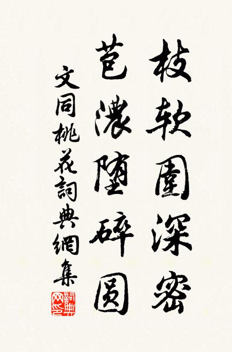 文同枝软围深密，苞浓堕碎圆书法作品欣赏
