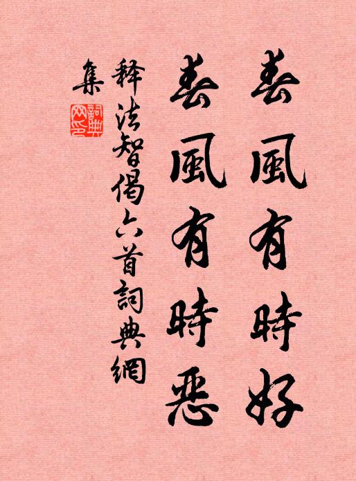 释法智春风有时好，春风有时恶书法作品欣赏