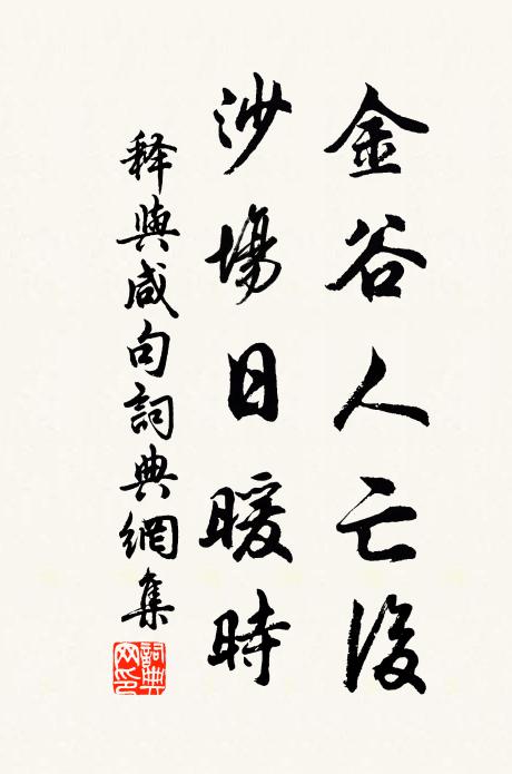 释与咸金谷人亡后，沙场日暖时。书法作品欣赏
