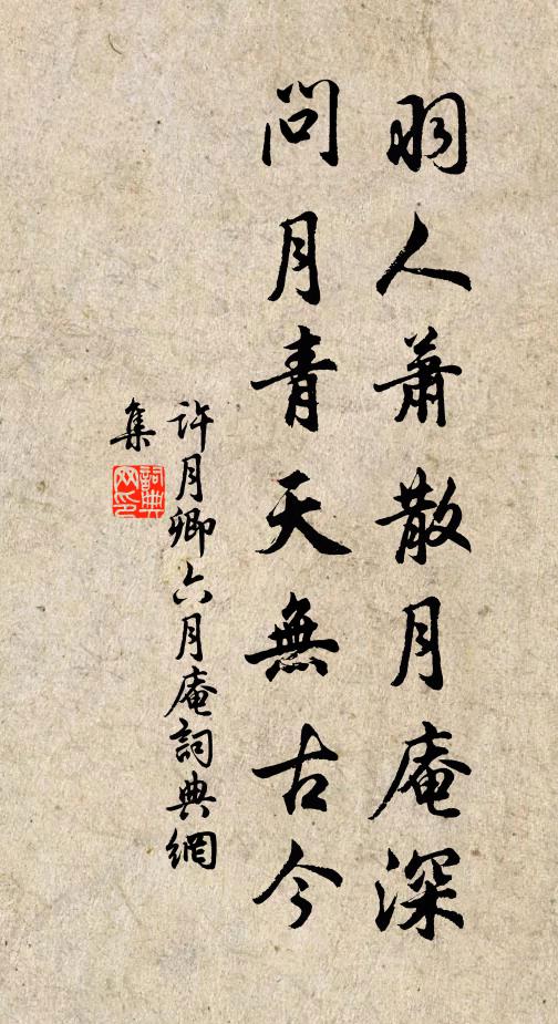 许月卿六羽人萧散月庵深，问月青天无古今书法作品欣赏