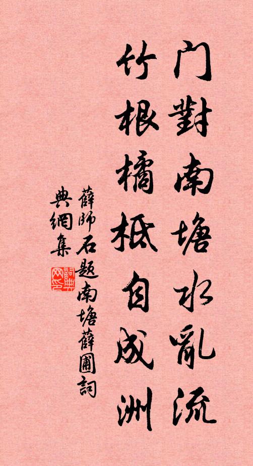薛师石门对南塘水乱流,竹根橘柢自成洲书法作品欣赏