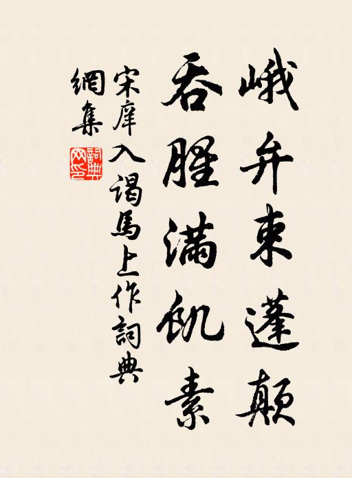 宋庠峨弁束蓬颠，吞腥满饥素书法作品欣赏