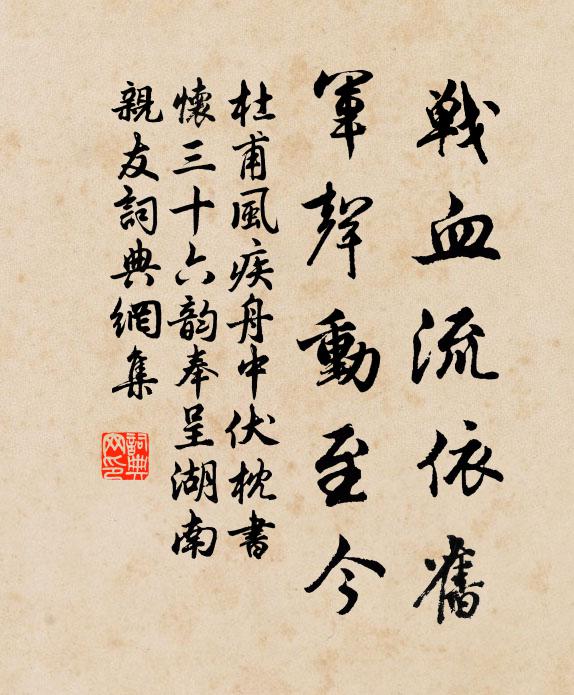 杜甫战血流依旧，军声动至今书法作品欣赏