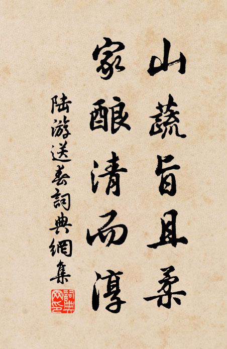陆游山蔬旨且柔，家酿清而淳书法作品欣赏