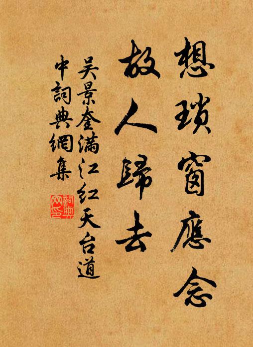 吴景奎想琐窗应念，故人归去书法作品欣赏