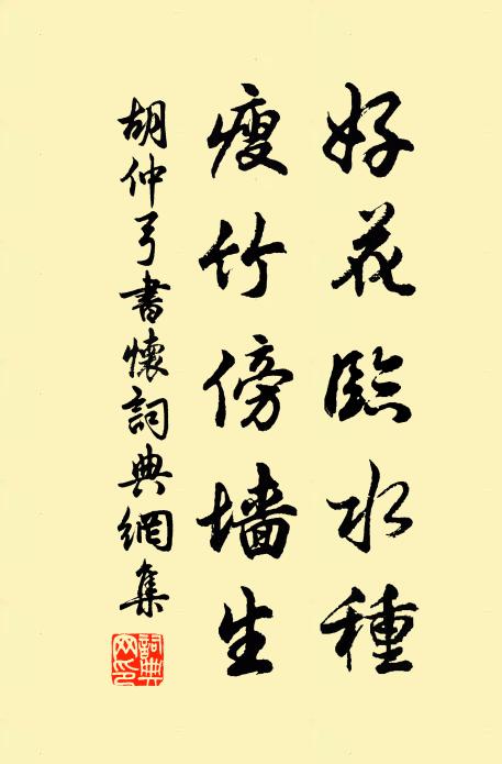 胡仲弓好花临水种，瘦竹傍墙生书法作品欣赏