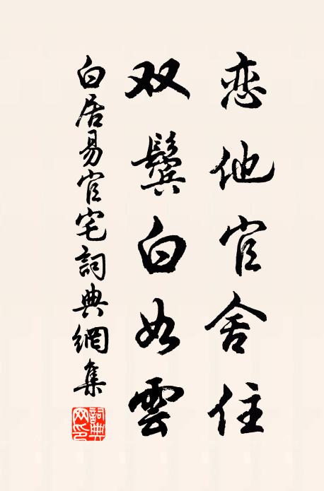 白居易恋他官舍住，双鬓白如云书法作品欣赏