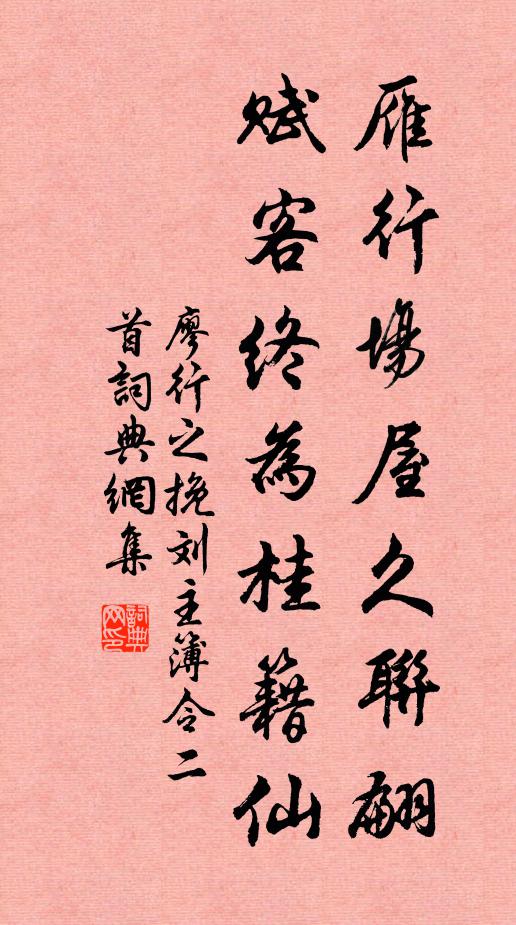 廖行之雁行场屋久联翩，赋客终为桂籍仙书法作品欣赏