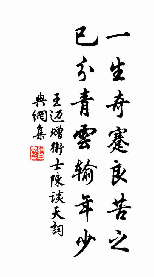 王迈一生奇蹇良苦之，已分青云输年少书法作品欣赏