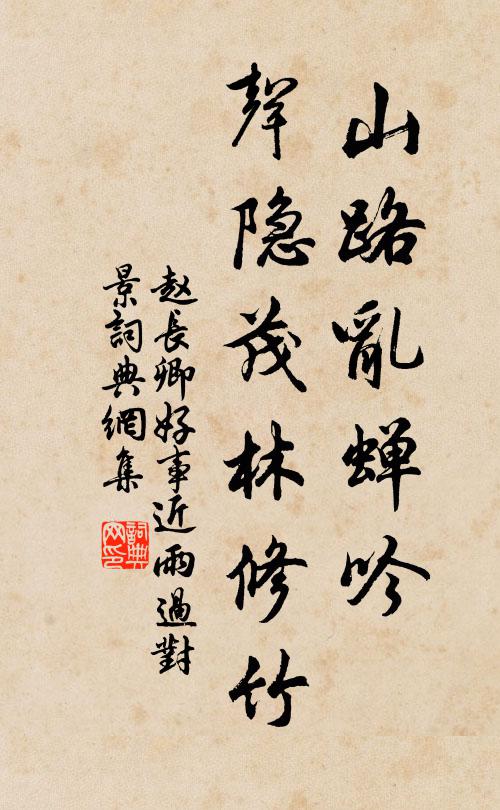 赵长卿山路乱蝉吟，声隐茂林修竹书法作品欣赏