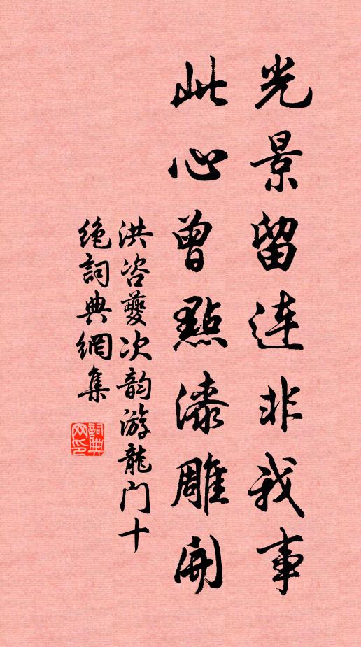 洪咨夔光景留连非我事，此心曾点漆雕开书法作品欣赏