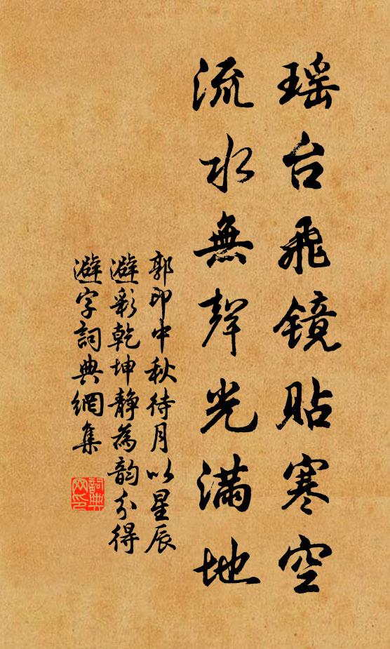 郭印瑶台飞镜贴寒空，流水无声光满地书法作品欣赏