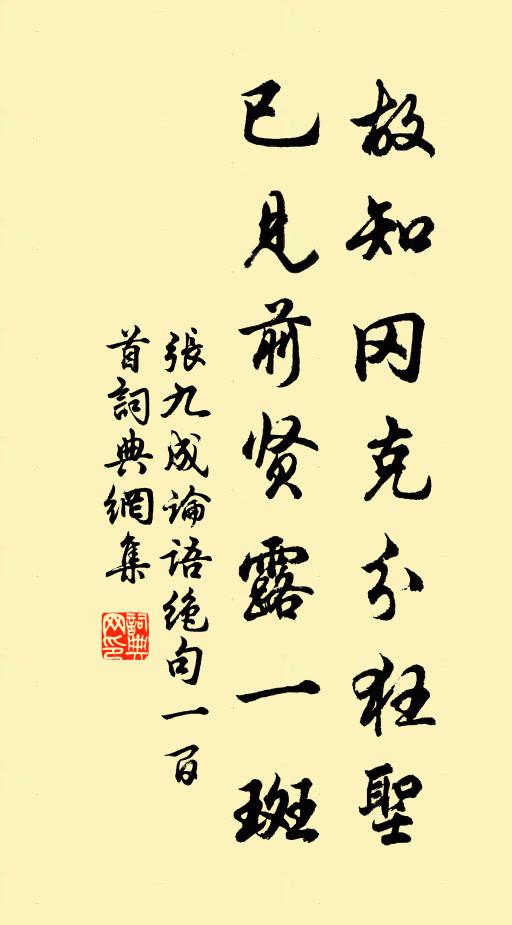 张九成故知冈克分狂圣，已见前贤露一斑书法作品欣赏