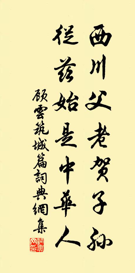 顾云西川父老贺子孙，从兹始是中华人书法作品欣赏