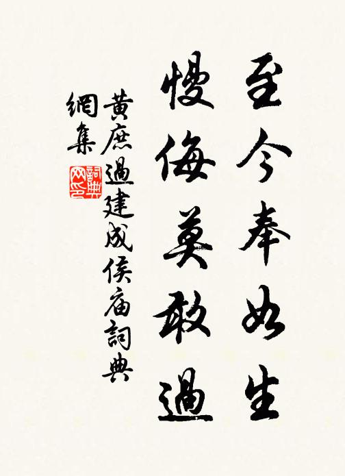 黄庶至今奉如生，慢侮莫敢过书法作品欣赏