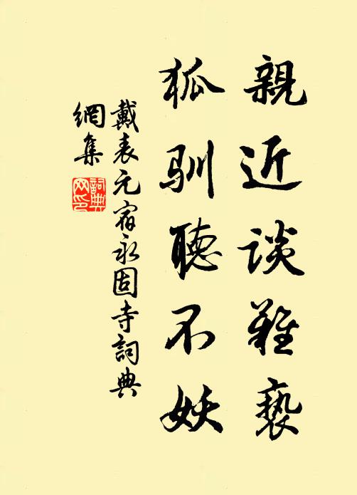 戴表元亲近谈难亵，狐驯听不妖书法作品欣赏