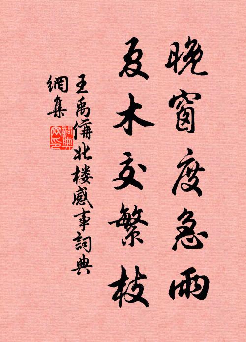 王禹偁晚窗度急雨,夏木交繁枝书法作品欣赏