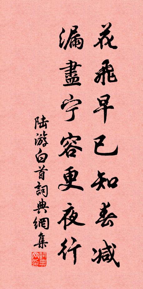 陆游花飞早已知春减，漏尽宁容更夜行书法作品欣赏