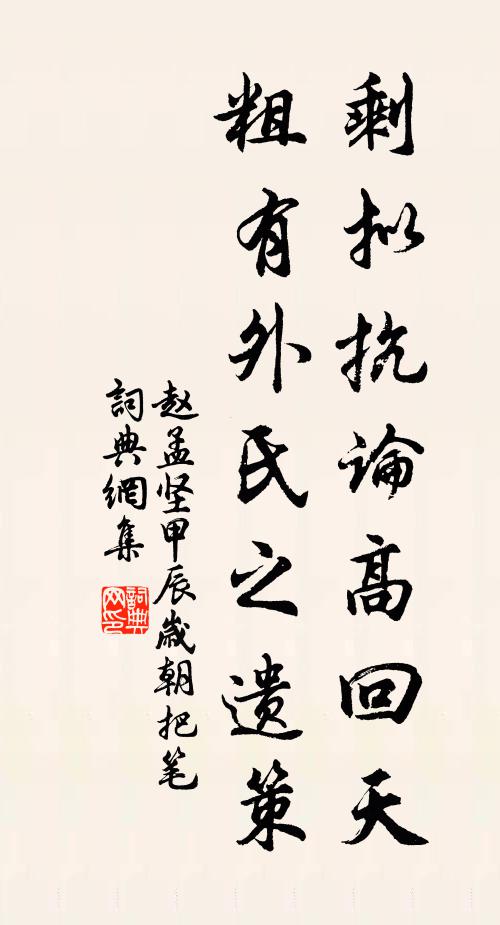 赵孟坚剩拟抗论高回天，粗有外氏之遗策书法作品欣赏
