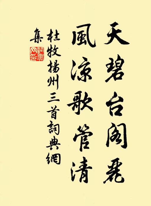 杜牧天碧台阁丽，风凉歌管清书法作品欣赏