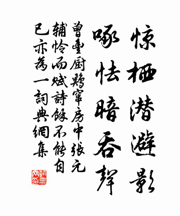 曾丰惊栖潜避影，啄怯暗吞声书法作品欣赏