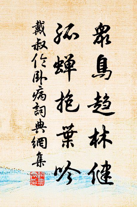 戴叔伦众鸟趋林健，孤蝉抱叶吟书法作品欣赏