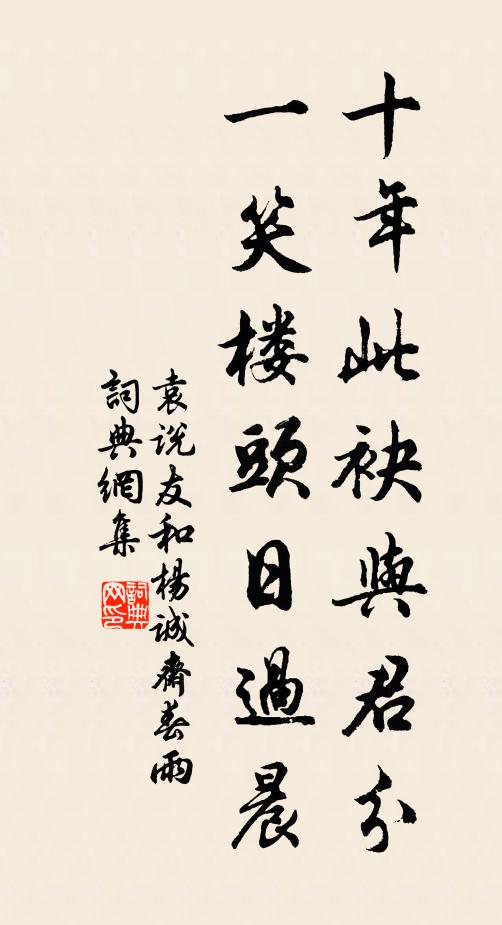 袁说友十年此袂与君分，一笑楼头日过晨书法作品欣赏