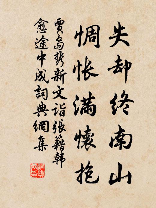 贾岛失却终南山，惆怅满怀抱书法作品欣赏