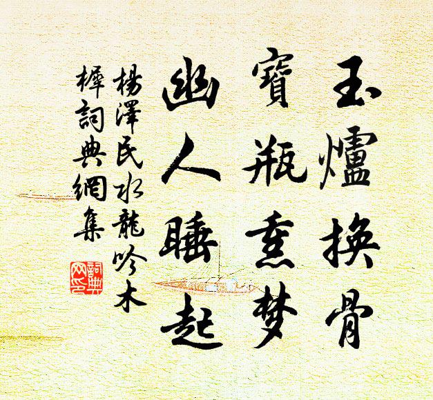 玉炉换骨，宝瓶熏梦，幽人睡起书法作品欣赏
