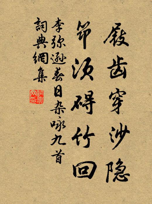 李弥逊屐齿穿沙隐，筇须碍竹回书法作品欣赏
