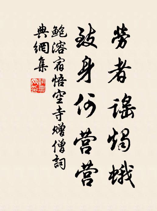 鲍溶劳者谣烛蛾，致身何营营书法作品欣赏