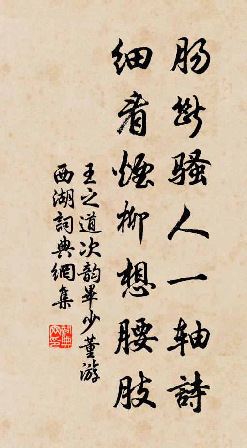 王之道肠断骚人一轴诗，细看烟柳想腰肢书法作品欣赏
