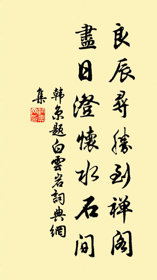 韩京良辰寻胜到禅阁，尽日澄怀水石间书法作品欣赏