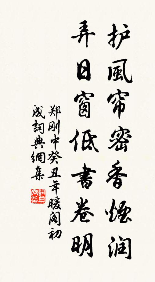 郑刚中护风帘密香烟润，弄日窗低书卷明书法作品欣赏