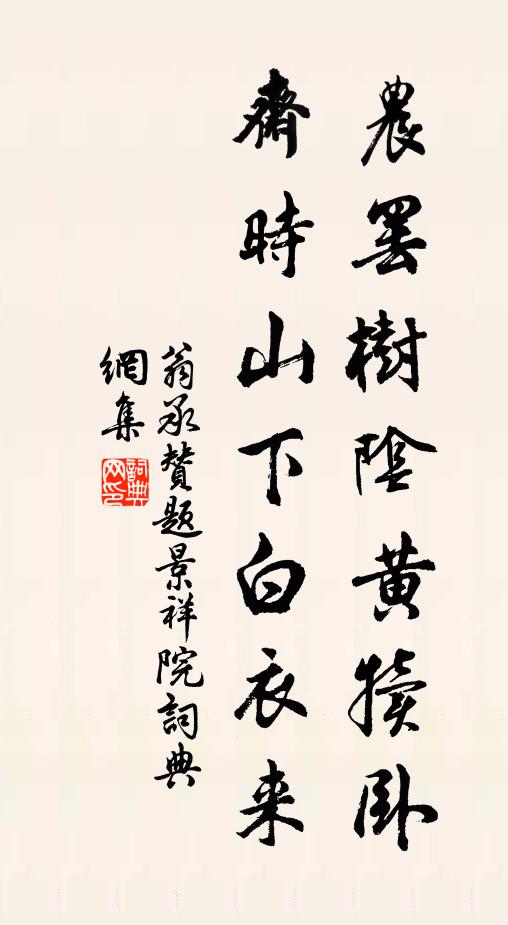 翁承赞农罢树阴黄犊卧，斋时山下白衣来书法作品欣赏