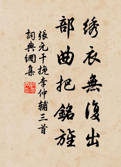 张元干绣衣无复出，部曲把铭旌书法作品欣赏