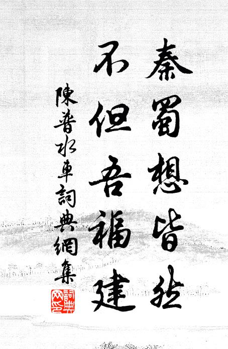 陈普秦蜀想皆然,不但吾福建书法作品欣赏