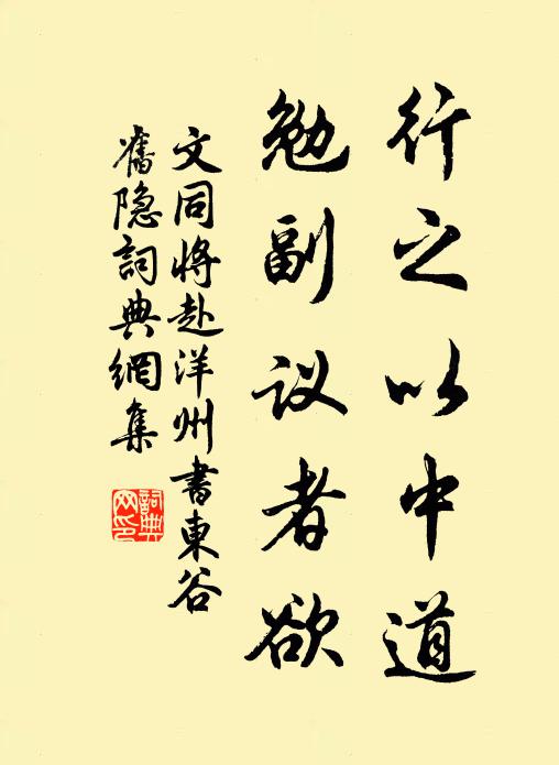 文同行之以中道,勉副议者欲书法作品欣赏