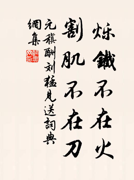 元稹烁铁不在火，割肌不在刀书法作品欣赏